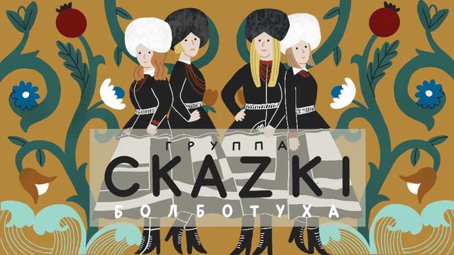 СКАZKI - Заливочка (Альбом БОЛБОТУХА 2020) смотреть онлайн