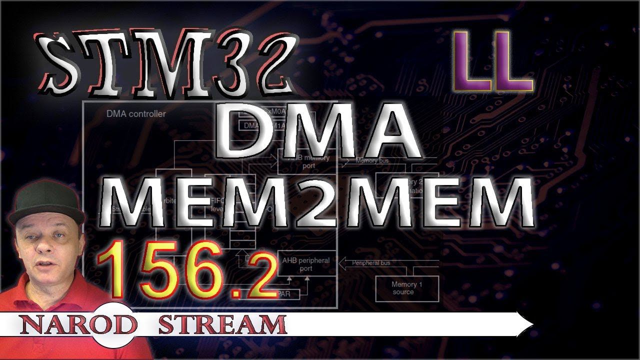 Программирование МК STM32. Урок 156. LL. DMA. MEM2MEM. Часть 2 смотреть онлайн