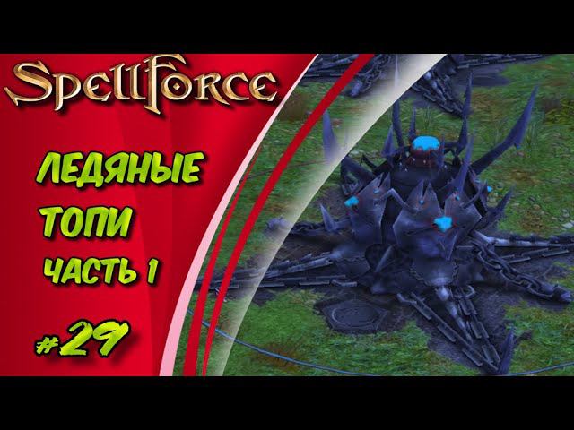 Прохождение SpellForce: Platinum Edition. The Order of Dawn. Маг стихий. ЛЕДЯНЫЕ ТОПИ ч1 #29 смотреть онлайн