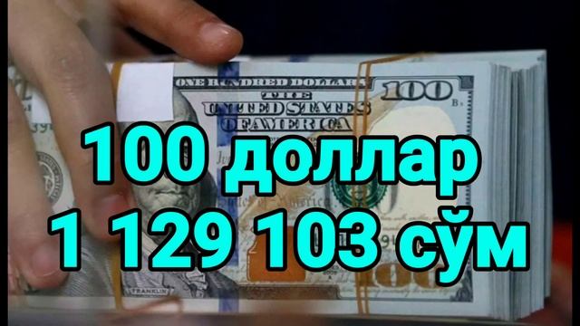 Бугун рубл курси яна ўзгарди/Ўзбекистонда доллар ва рубл курси бугун/Dollar va rubl kursi bugun 202 смотреть онлайн