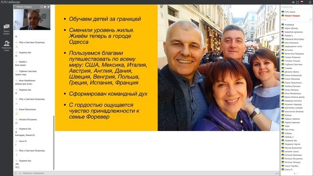 Вебинар ФЛПЮ 6 мая. Тема: Чем полезна компания Форевер Ливинг Продактс? 10 примеров из Украины смотреть онлайн