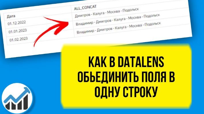 Как в DataLens объединить значения в одну строку. Уроки для начинающих аналитиков бесплатно. смотреть онлайн