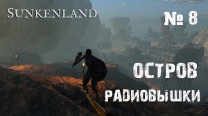 Sunkenland - Прохождение игры #8 - Остров Радиовышки