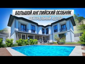 КЛАССНЫЙ И БОЛЬШОЙ ДОМ В АНГЛИЙСКОМ СТИЛЕ!