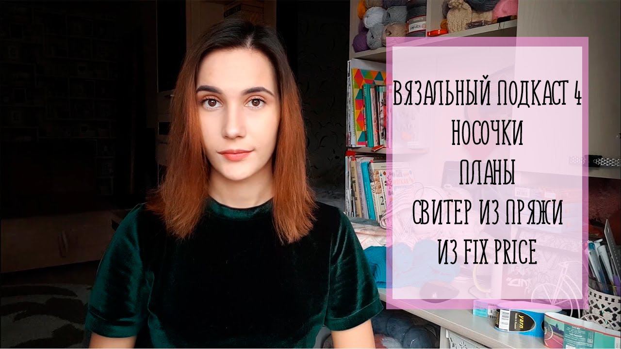 ВЯЗАЛЬНЫЙ ПОДКАСТ [4] | Носочки, планы, свитер из пряжи из fix price смотреть онлайн