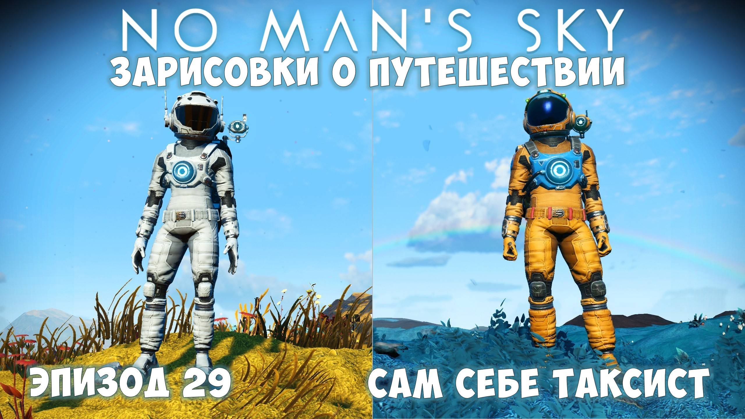 No Man's Sky: Зарисовки о путешествии. Эпизод №29. [ГАЙД] Особенности перемещения! смотреть онлайн