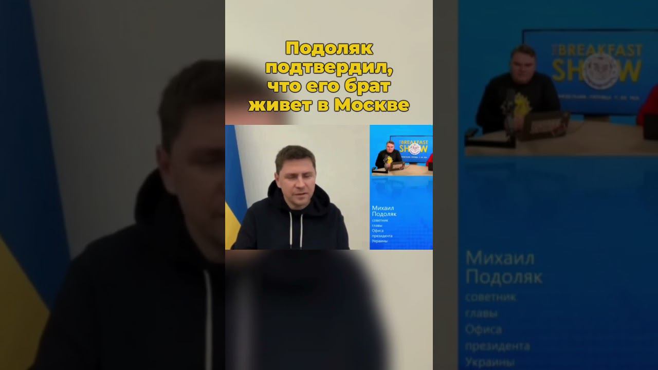 Подоляк подтвердил, что его брат живет в Москве #подоляк #украина #шортс #украинароссия