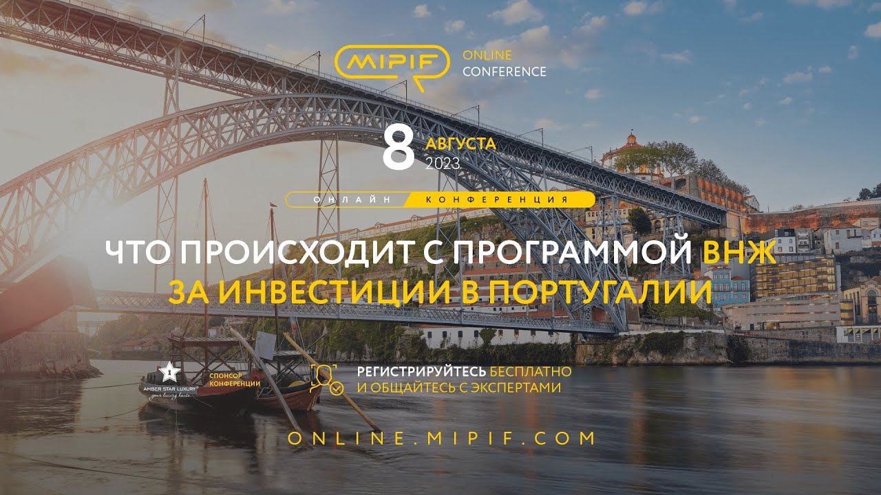 ВНЖ Португалии за инвестиции. Что происходит с программой ВНЖ Португалии | Эфир №32 (08.08.2023) смотреть онлайн
