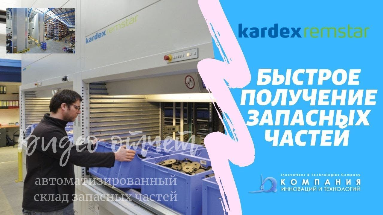 Быстрое получение запасных частей - автоматизированные склады KARDEX - КИИТ смотреть онлайн