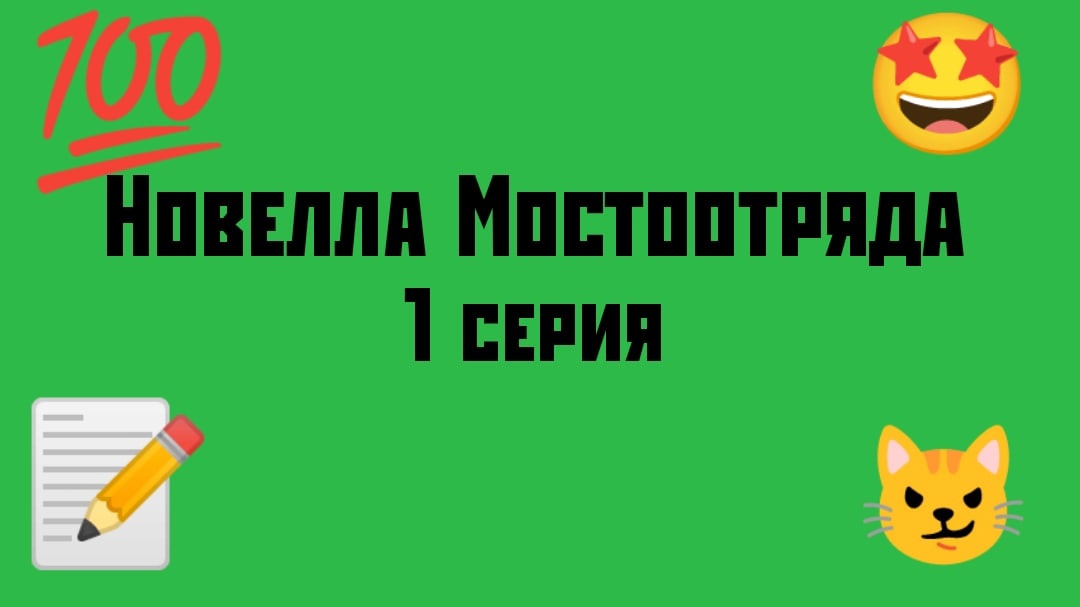"Новелла Мостоотряда" 1 серия.