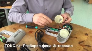 ТОКС - Интерскол разборка фена.