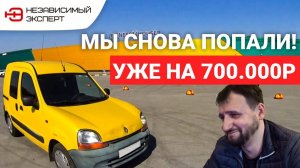 НИКОГДА НЕ ПОКУПАЙТЕ РЕНО ПОПАЛИ НА 700К