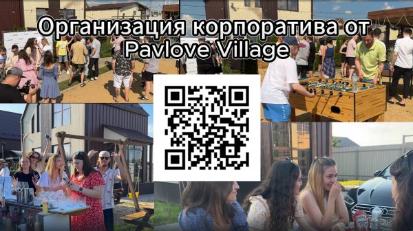 Корпоратив в Pavlove Village