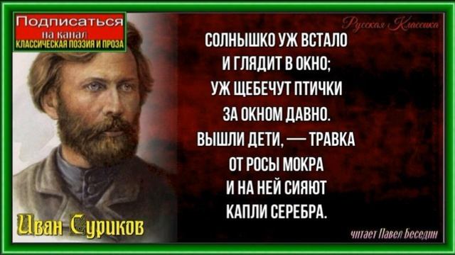 Дети —Иван Суриков —читает Павел Беседин смотреть онлайн