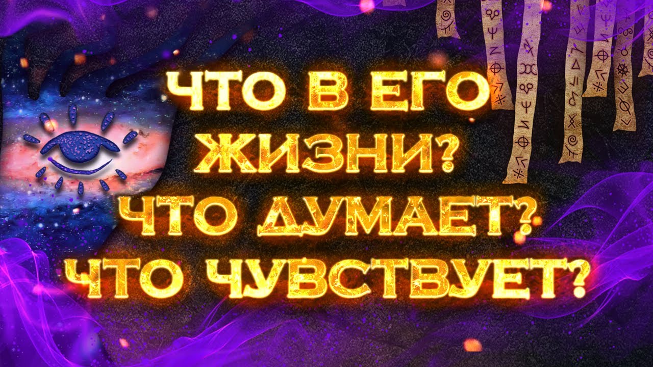 Что в его жизни? Что чувствует? Что думает? | Общий экспресс Таро расклад на 2 позиции смотреть онлайн