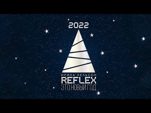 REFLEX — Это новый год (Version 2022) (Official Lyric Video) смотреть онлайн