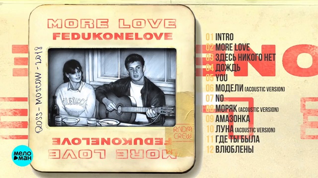FEDUK - More Love (Альбом 2018 г)