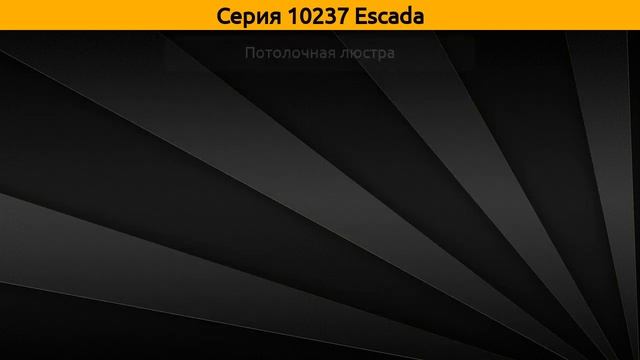 10237 Escada - потолочная светодиодная люстра, потолочная люстра и накладной светильник смотреть онлайн