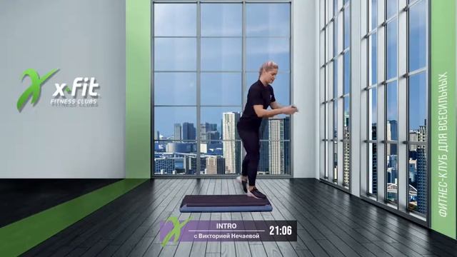 Онлайн-тренировка INTRO с Викторией Нечаевой / 16 июня 2021 / X-Fit смотреть онлайн