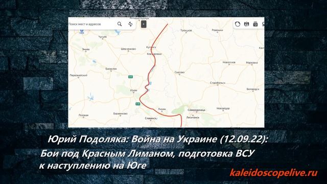 Юрий Подоляка: Война на Украине (12.09.22): Бои под Красным Лиманом смотреть онлайн