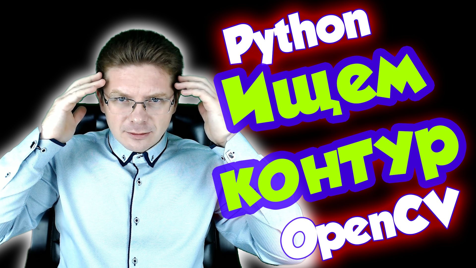 Урок #3 Python / Распознавание контуров OpenCV смотреть онлайн