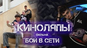 КИНОЛЯПЫ фильма "БОЙ В СЕТИ" Рассказываю ВСЮ ПРАВДУ