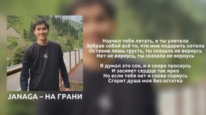 Janaga—На грани (ft.Sevak)  | lyries |                   Мое прошлое, называется любовь