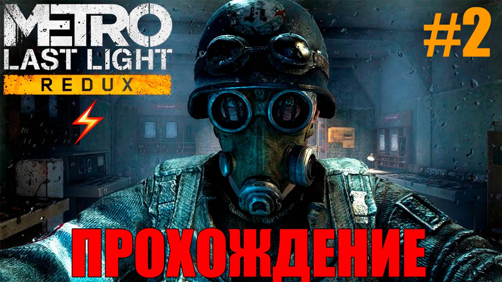 Metro Last Light Redux Прохождение #2 смотреть онлайн