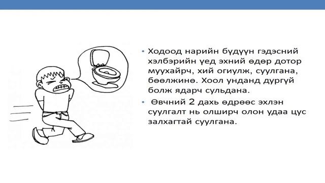 Гэдэсний халдварт өвчин, хөрсний бохирдлоос сэргийлье