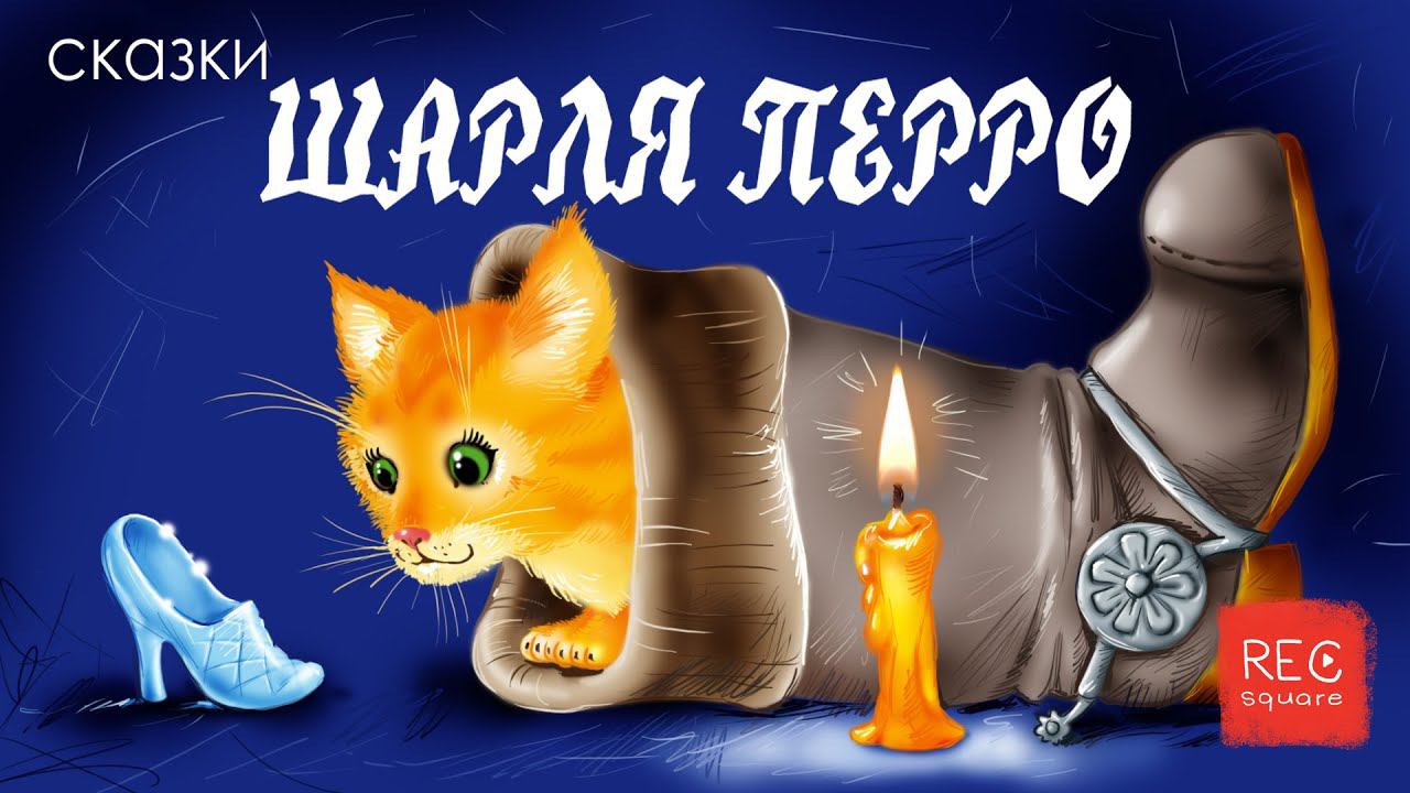 Красная Шапочка. Шарль Перро. Читает Анна Тимошина. Книги даром смотреть онлайн