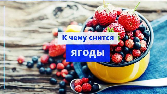 К чему снятся ягоды - ягоды во сне
