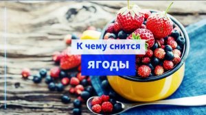 К чему снятся ягоды - ягоды во сне