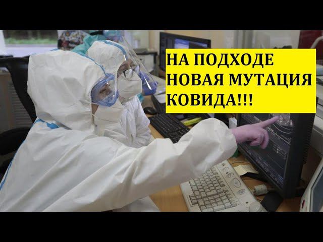 НА ПОДХОДЕ НОВАЯ МУТАЦИЯ КОВИДА!!!
