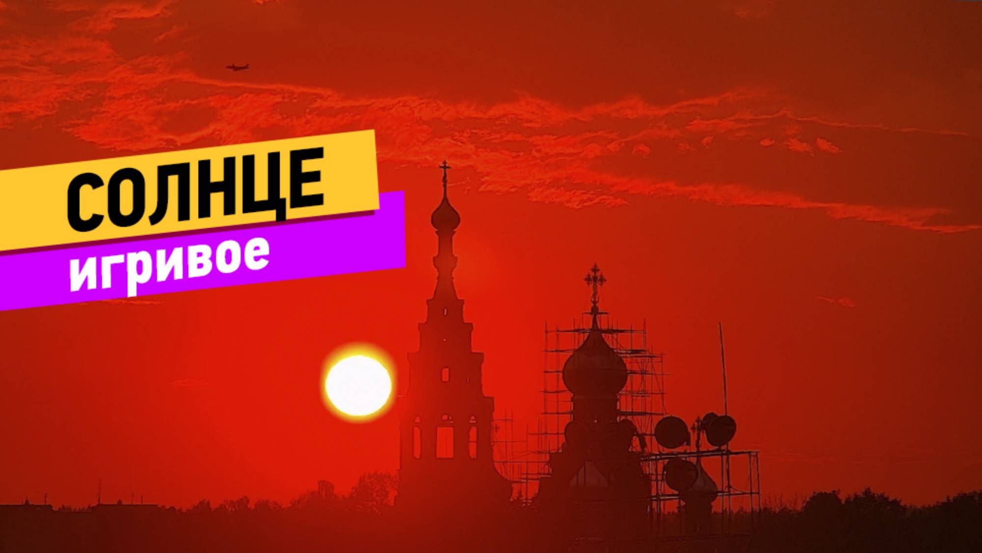 Москва. Красивый закат смотреть онлайн