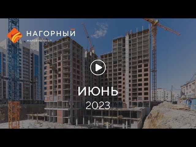 «Нагорный»: ход строительства, июнь 2023 г. смотреть онлайн