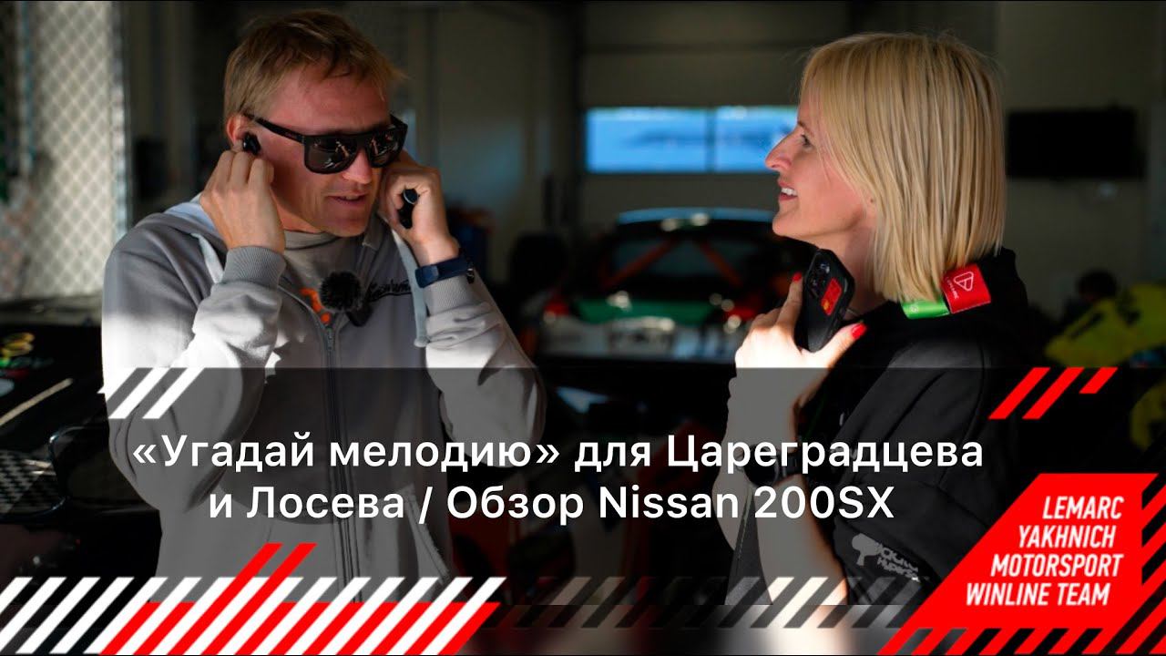 ДЕБЮТ В RDS GP! / «Угадай мелодию» для Цареградцева и Лосева / Обзор Nissan 200SX смотреть онлайн