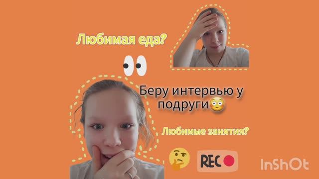 БЕРУ ИНТЕРВЬЮ У ПОДРУГИ смотреть онлайн