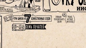 31. Откровение Иоанна Богослова, глава 1-11. Новый Завет. Библейский проект