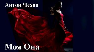 Антон Чехов. "Моя она"
