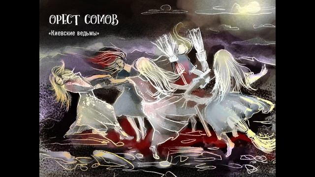 Орест Сомов. "Киевские ведьмы" смотреть онлайн