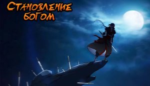 [471_504] Становление Богом [Маньхуа] Озвучка