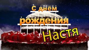 С днём рождения, Настя!