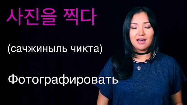 УЧИМ КОРЕЙСКИЙ ЯЗЫК | PRACTICE #10 | 주말 활동 - Дела на выходных смотреть онлайн