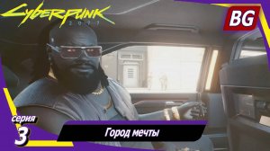 Cyberpunk 2077 ➤ Прохождение №3 ➤ Город мечты