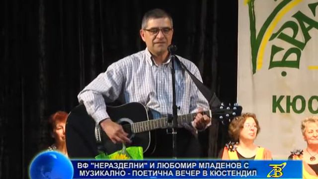 ВФ „Неразделни“ и Любомир Младенов с музикално-поетична вечер в Кюстендил смотреть онлайн