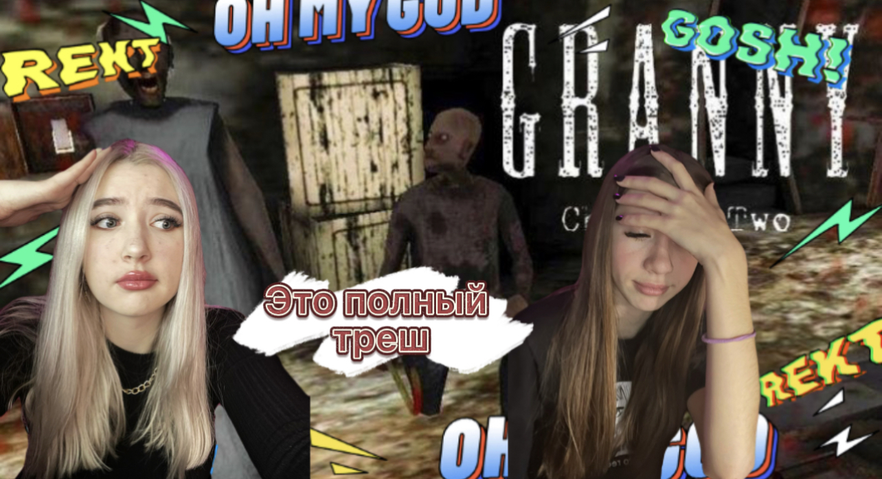 Это полный треш смотреть онлайн
