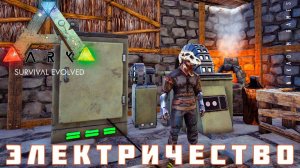 ARK: SURVIVAL ЭЛЕКТРИЧЕСТВО [прохождение] #12