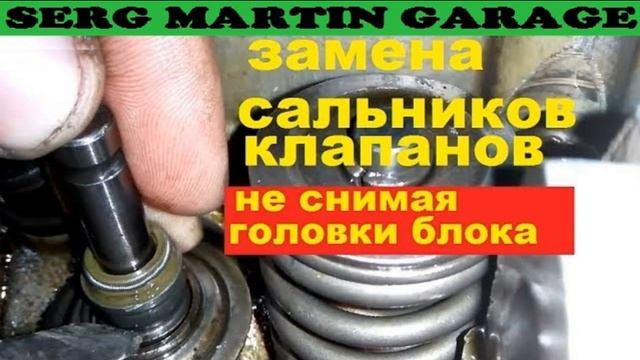 Как легко поменять сальники клапанов не снимая головки блока смотреть онлайн