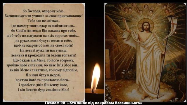 🙏ПСАЛОМ 90. Хвалебна пісня Давида. Сильна щоденна молитва на Божу Благодать. Українською слухати. смотреть онлайн