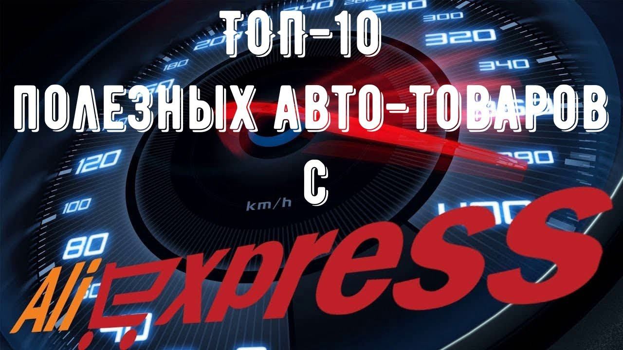 ТОП 10 полезных авто товаров с AliExpress, которые упростят уход за вашим автомобилем смотреть онлайн